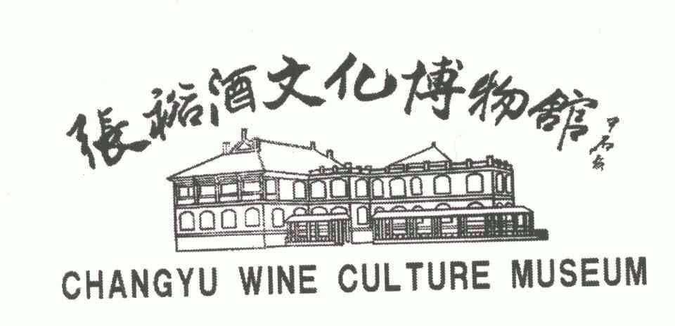 张裕酒文化博物馆;changyu wine culture museum