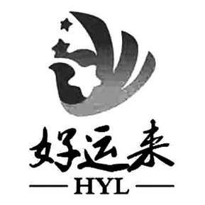 好運來 em>hyl /em>