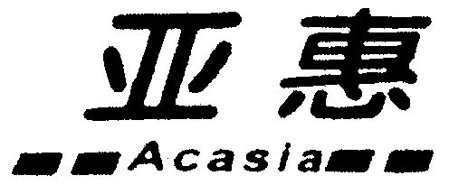亚惠;acasia - 商标 - 爱企查