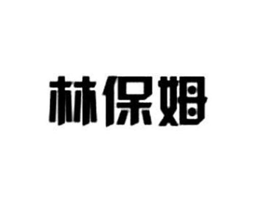 林保姆