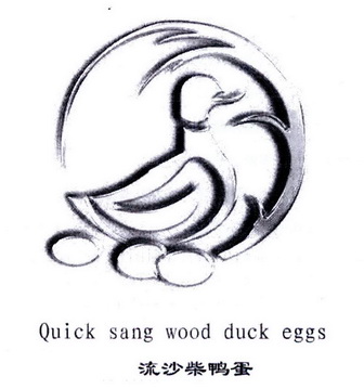  em>流沙 /em> em>柴鸭蛋 /em> em>quicksangwood /em> em>duck /em> 