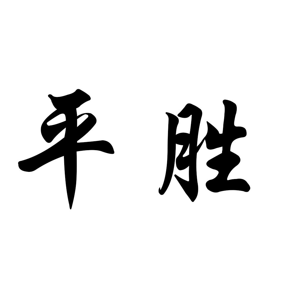  em>平 /em> em>胜 /em>