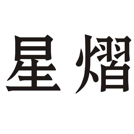 商标详情申请人:会泽荣飞星熠商贸有限公司 办理/代理