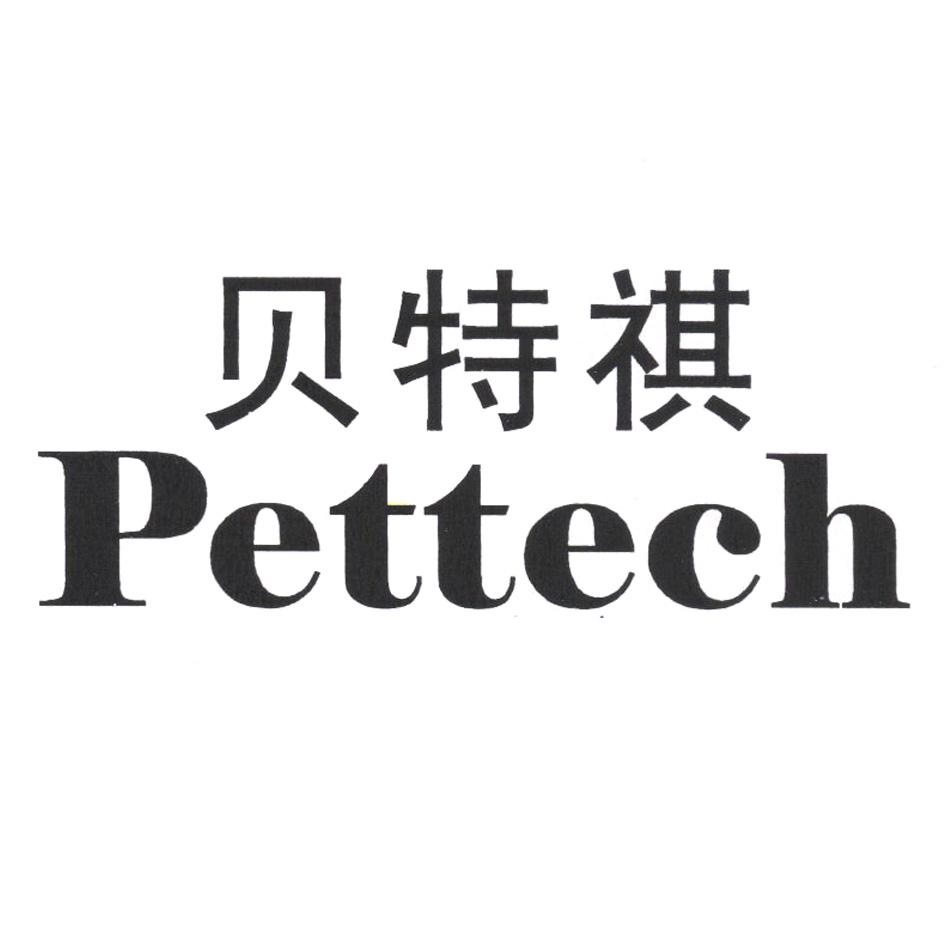 em>贝特祺/em pettech