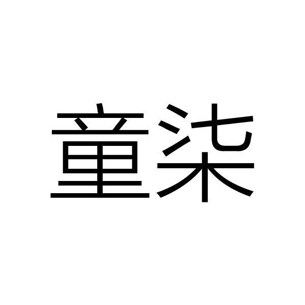 em>童柒/em>