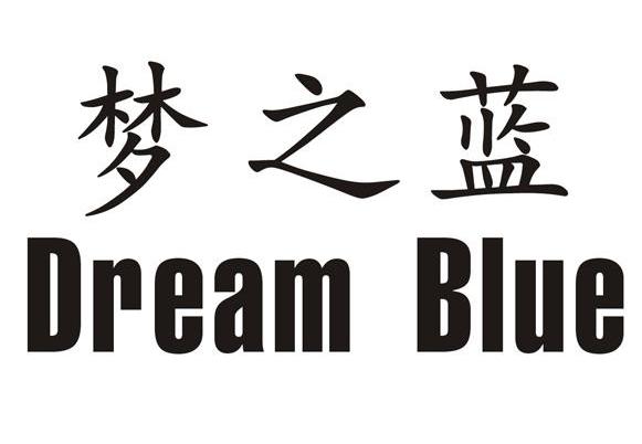  em>梦 /em> em>之 /em> em>蓝 /em>  em>dream /em>  em>blue /em>