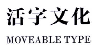  em>活字 /em> em>文化 /em> moveable  em>type /em>