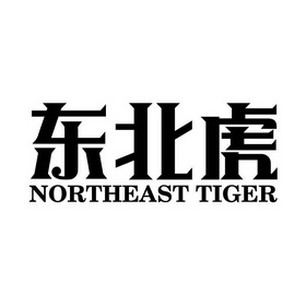  em>东北虎 /em>  em>northeast /em>  em>tiger /em>