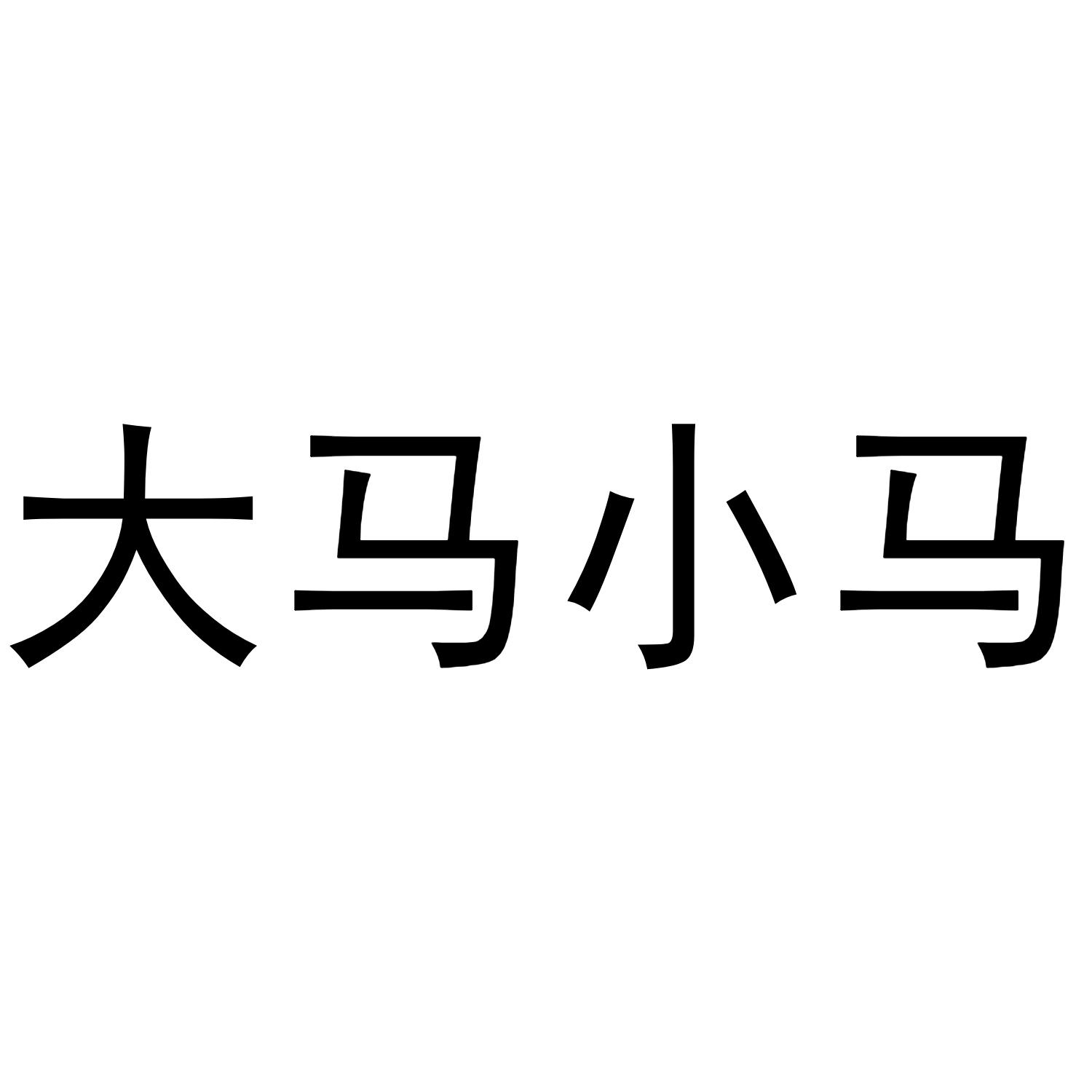 em>大马/em em>小马/em>