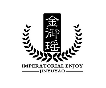 金御瑶 imperatorial enjoy jinyuyao