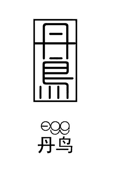 丹鸟- 商标 - 爱企查