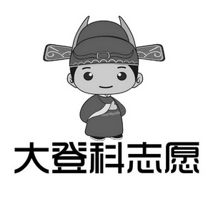 大登科志愿 - 商标 - 爱企查