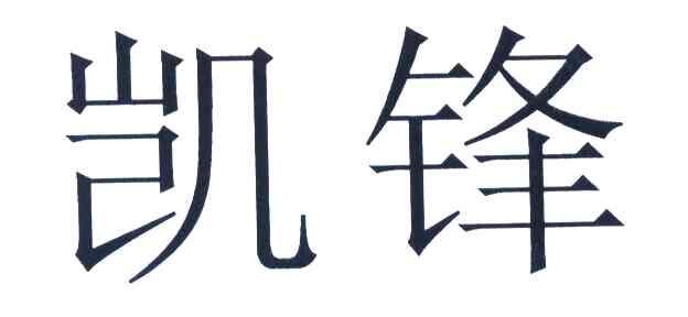 em>凯/em em>锋/em>