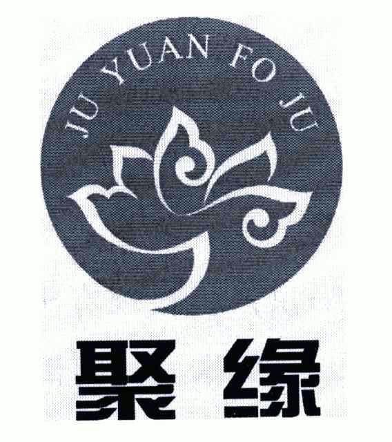 聚缘;ju yuan fo ju