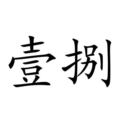  em>壹捌 /em>