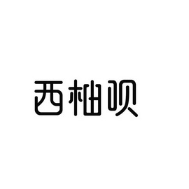 西柚logo素材图片