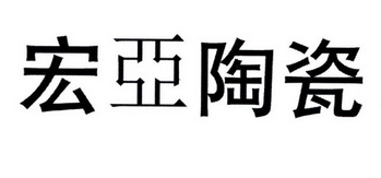 宏亞陶瓷_企業商標大全_商標信息查詢_愛企查