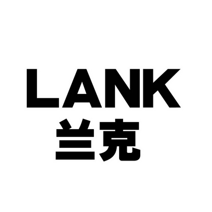  em>兰 /em>克 lank