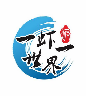 一 em>虾 /em>一 em>世界 /em> em>虾 /em>