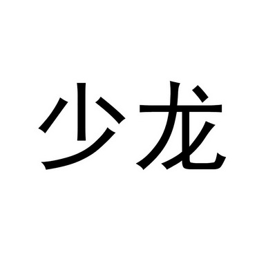 少龙