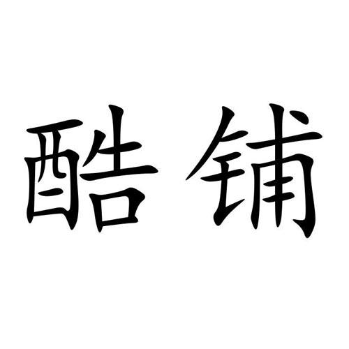 酷铺 企业商标大全 商标信息查询 爱企查