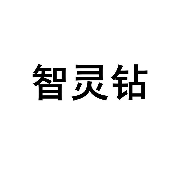  em>智灵 /em> em>钻 /em>