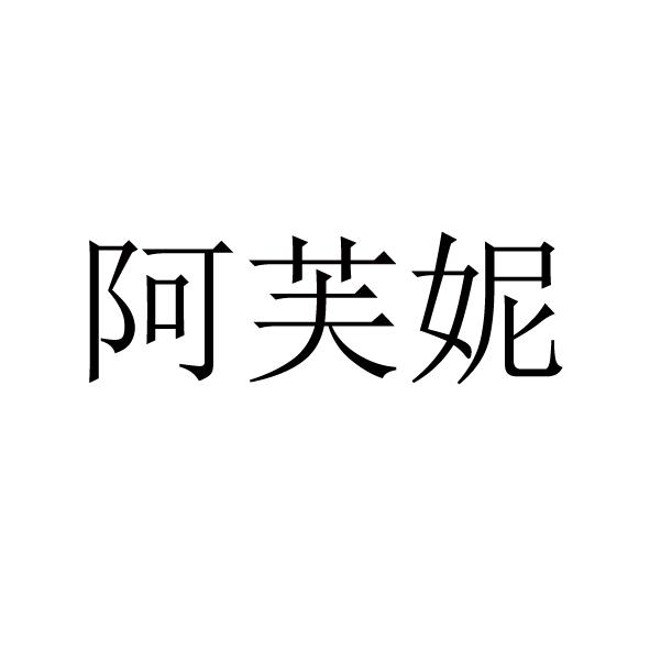 机构:济南圣达知识产权代理有限公司阿芙尼商标注册申请申请/注册号