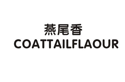 燕尾香 coattailflaour                     