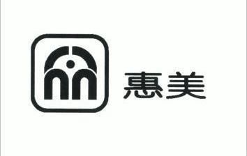 惠美 商标已注册