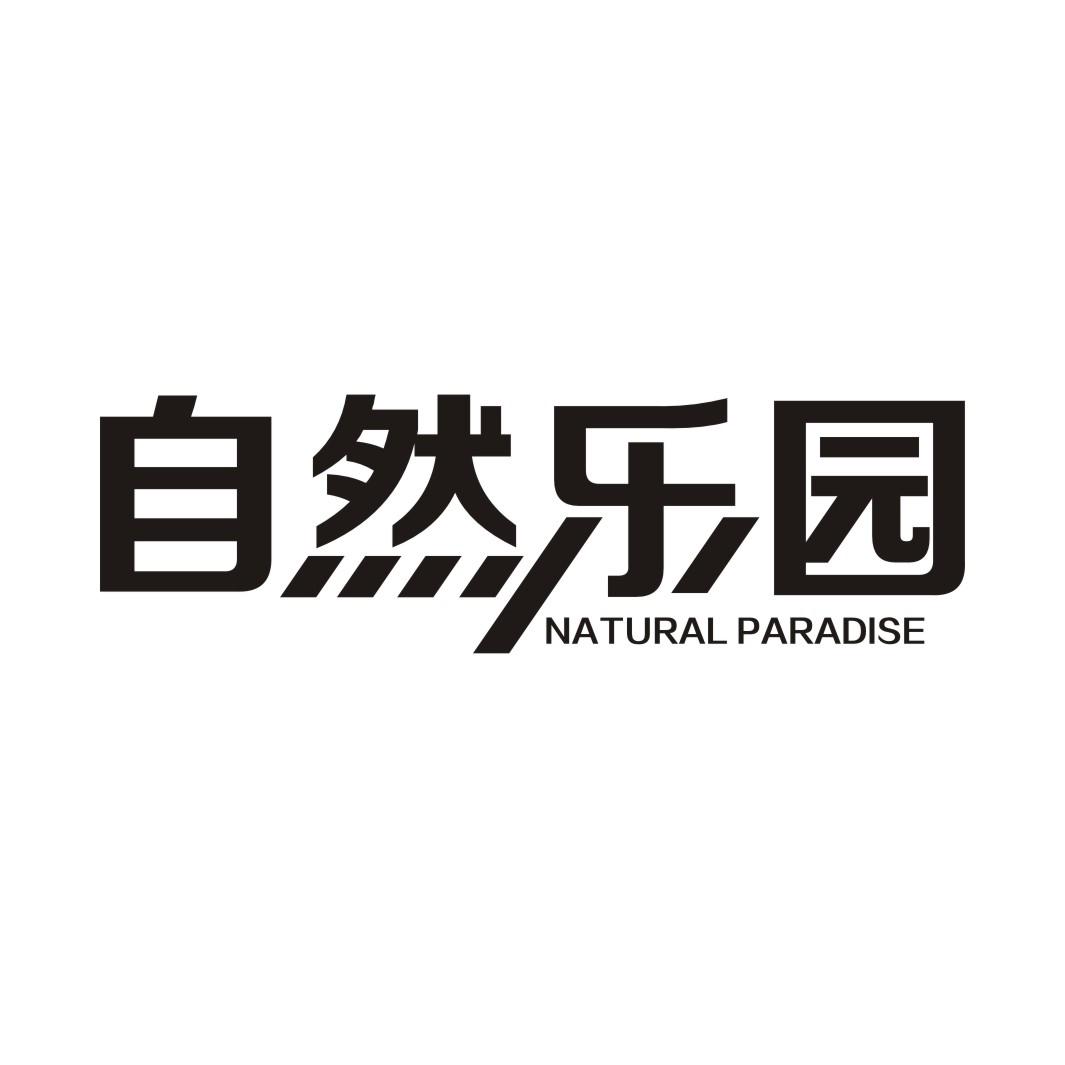 自然乐园  em>natural /em>  em>paradise /em>
