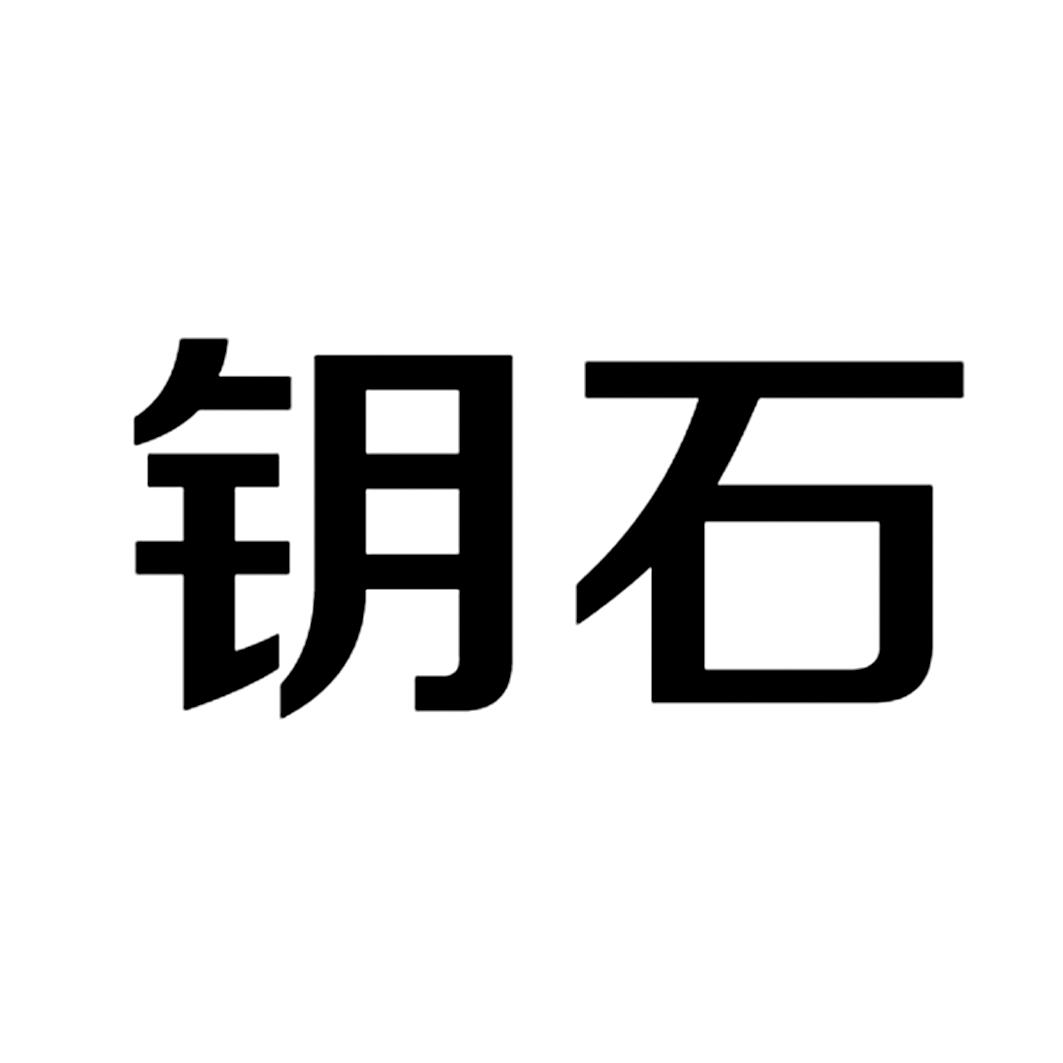 钥石_企业商标大全_商标信息查询_爱企查