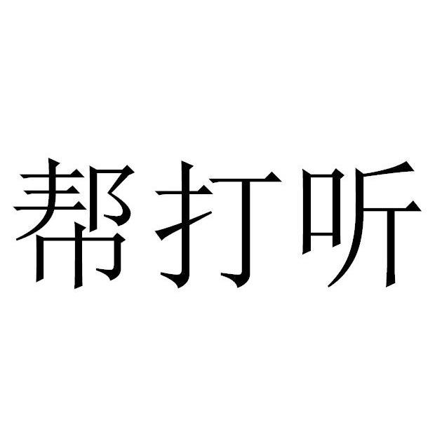 微打听三个字的图片图片