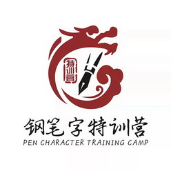 钢笔 em>字 /em> em>特 /em>训营 em>特 /em>训营