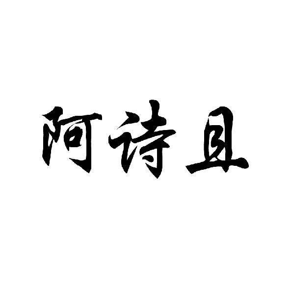 阿诗且