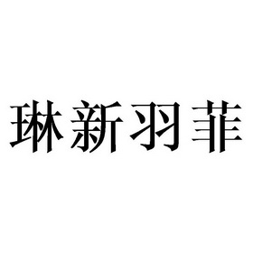 em>琳新/em>羽菲