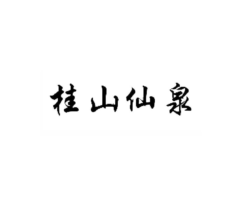  em>桂山 /em> em>仙泉 /em>