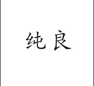 纯良商标注册申请申请/注册号:39625775申请日期:2019
