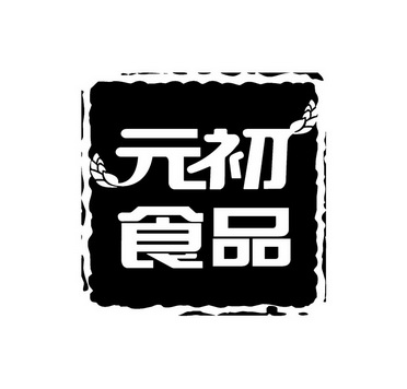 元初食品 - 企业商标大全 - 商标信息查询 - 爱企查