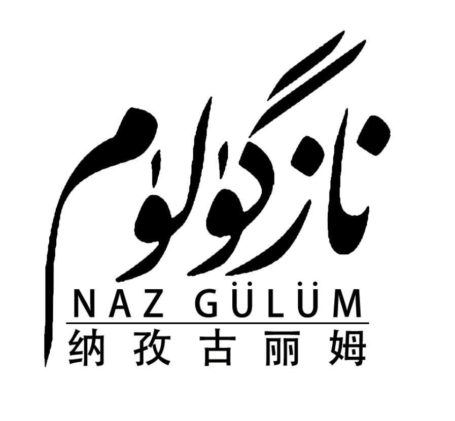 纳孜古丽姆 naz gulum