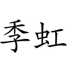 季虹商标注册申请申请/注册号:45338510申请日期:2020