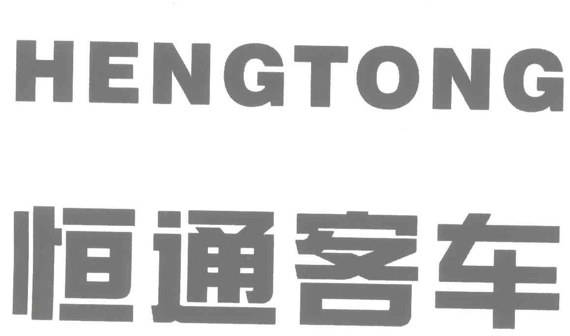 恒通客车;hengtong