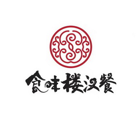  em>食味楼 /em>汉餐