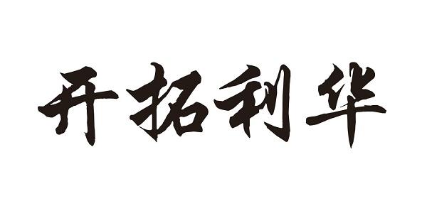 开拓利华 商标注册申请