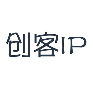  em>创客 /em>  em>ip /em>