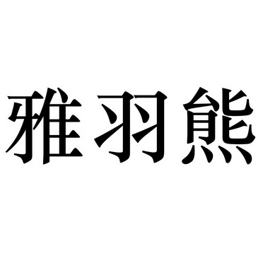  em>雅羽熊 /em>