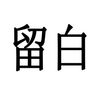 留白- 商标 - 爱企查