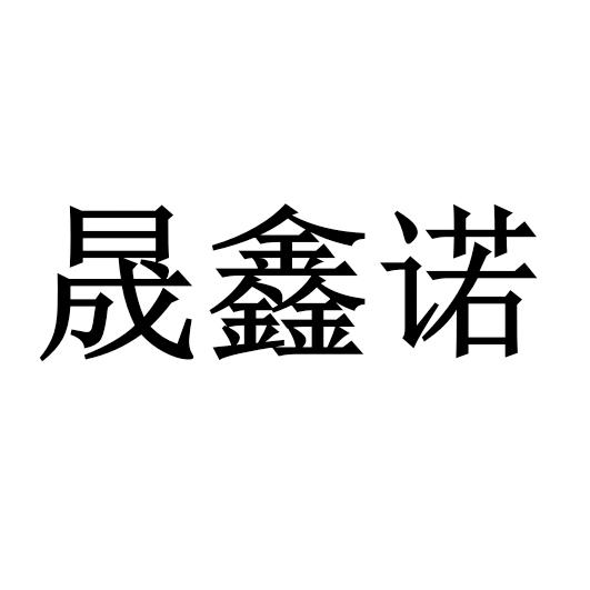 盛欣诺_企业商标大全_商标信息查询_爱企查