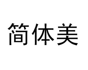 简体美