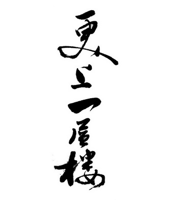  em>更上一层楼 /em>