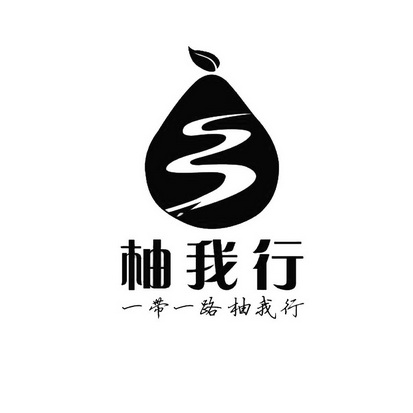 柚我行一带一路柚我行     